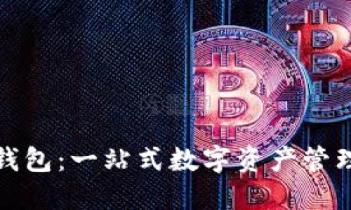 MBK数字钱包：一站式数字资产管理解决方案